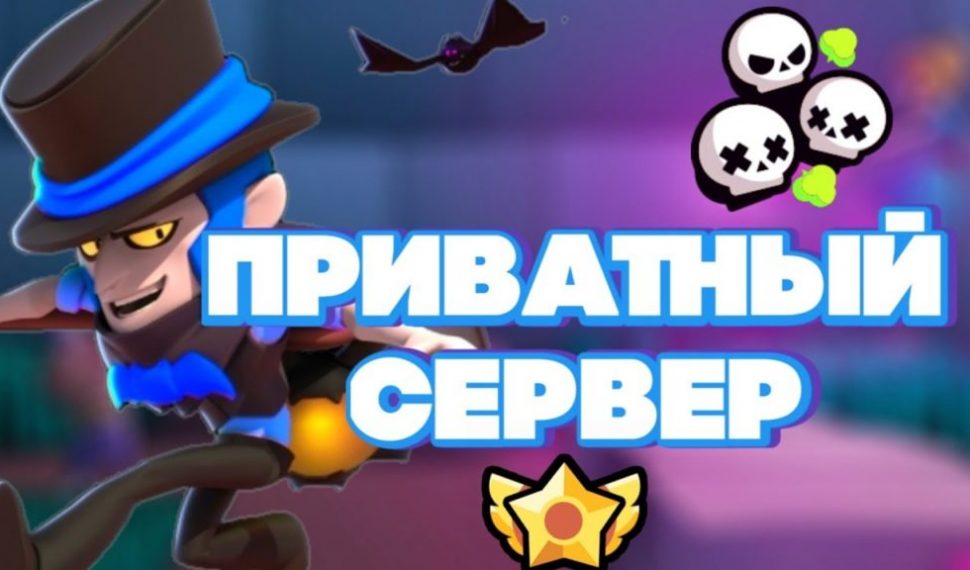 Brawl stars читы и приватный сервер