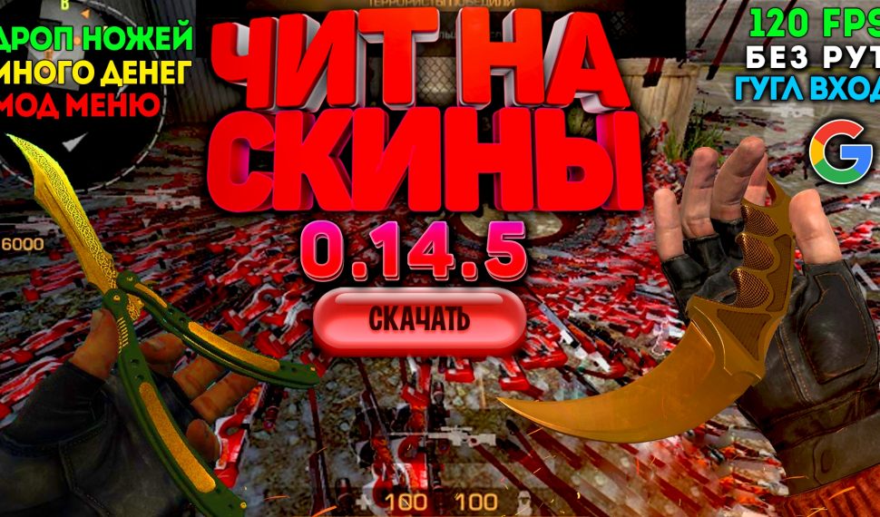 Читы на стендофф 2 на голду