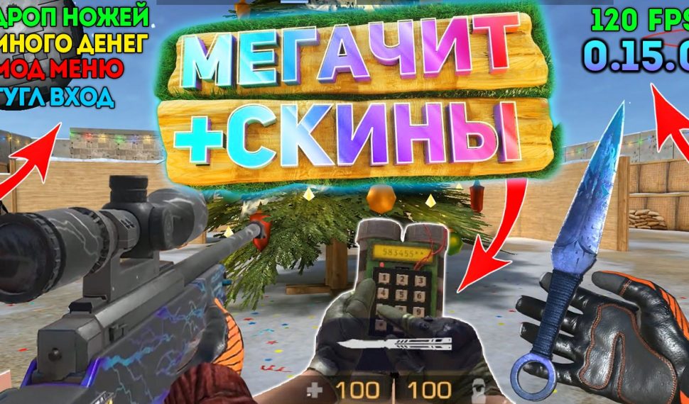 Standoff 2 мод меню