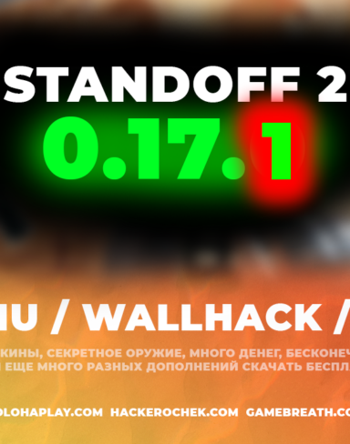 Взлом Standoff 2 0.17.1 с читом на деньги, AIMBOT, MODMENU, WALLHACK и приватный сервер