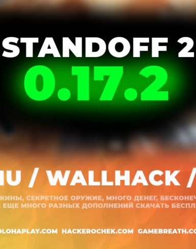 Взлом Standoff 2 0.17.2 с читом на деньги, AIMBOT, MODMENU, WALLHACK и приватный сервер