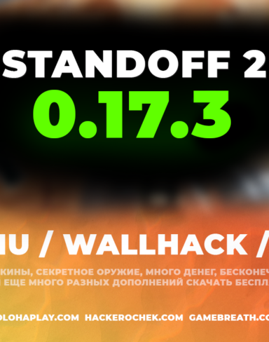 Взлом Standoff 2 0.17.3 с читом на деньги, AIMBOT, MODMENU, WALLHACK и приватный сервер