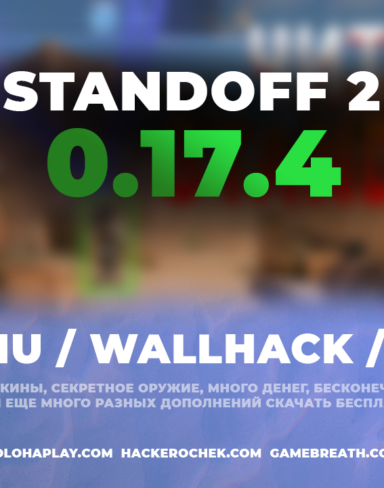 Приватный чит Standoff 2 0.17.4 с читами на бесплатную голду, оружие и кейсы (WallHack, ModMenu и AIMBOT без бана)