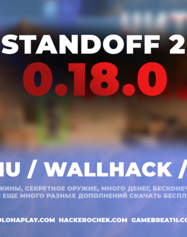 Приватный чит Standoff 2 0.18.0 с читами на бесплатную голду, оружие и кейсы (WallHack, ModMenu и AIMBOT без бана)