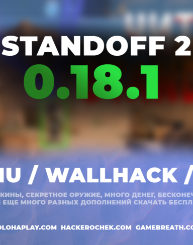Приватный чит Standoff 2 0.18.1 с читами на бесплатную голду, оружие и кейсы (WallHack, ModMenu и AIMBOT без бана)
