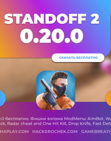 Standoff 2 0.20.0 Free Cheat: WallHack, AimBot & Skinchanger 2.0