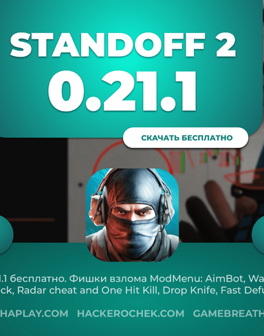 Взлом Standoff 2 0.21.1 F1: полная установка на Android без бана бесплатно