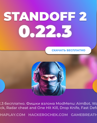 Бесплатные читы на Standoff 2 0.22.3: WallHack, AimBot и Skinchanger 2.0