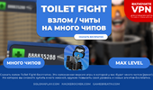 toilet-fight-hack